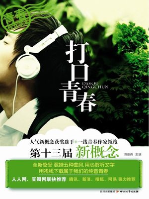 cover image of 打口青春